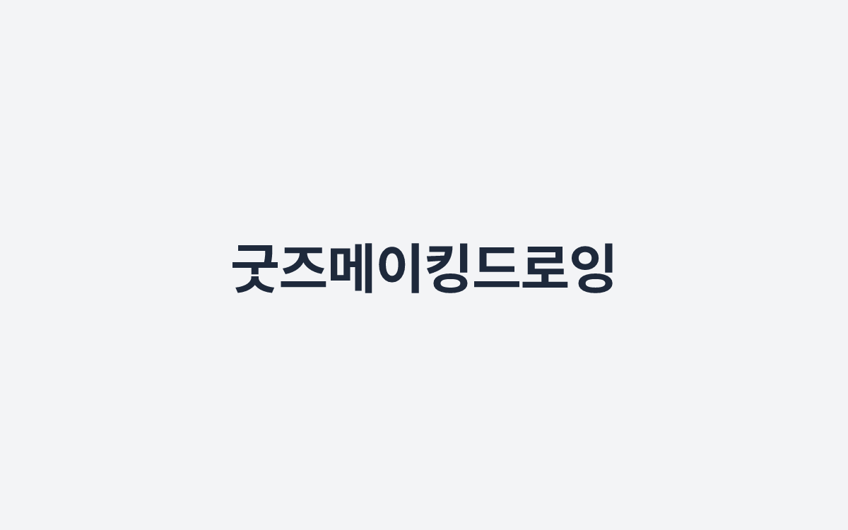 굿즈메이킹드로잉