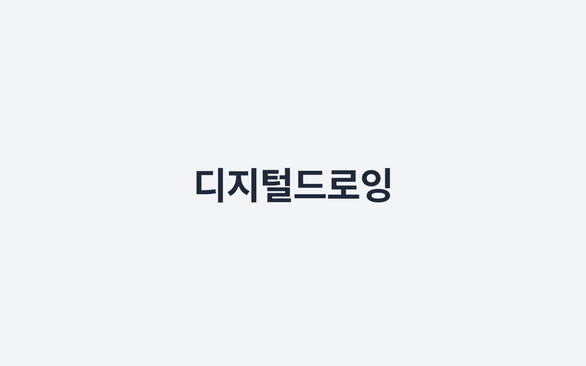 디지털드로잉
